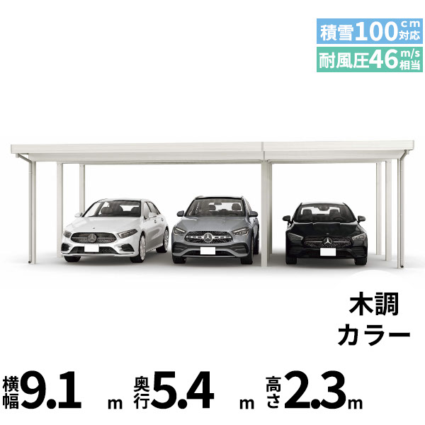 【対象ジャンル限定SALE半額】【商品のみ】カーポート 3台用 YKK YKKAP ジーポート Pro 3000タイプ 横材なし 明かり取りなし 間口(2)連結柱9本 M55-60･30 H24『 折板 セッパン カーポート 車庫 ガレージ 駐車場 屋根 diy 』 木調色