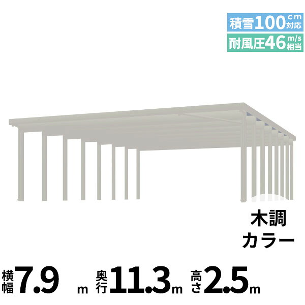 【商品のみ】カーポート 6台用 YKK YKKAP ジーポート Pro 3000タイプ 横材なし 明かり取りなし 奥行(2)連結柱16本 J55･60-80 H25『 折板 セッパン カーポート 車庫 ガレージ 駐車場 屋根 diy 』 木調色｜エクステリアのプロショップ　キロ