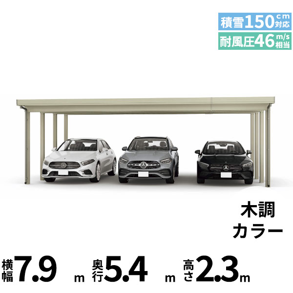 【商品のみ】カーポート 3台用 YKK YKKAP ジーポート Pro 4500タイプ 横材なし 明かり取りなし 単体柱8本 55-80 H23『 折板 セッパン カーポート 車庫 ガレージ 駐車場 屋根 diy 』 木調色|エクステリアのプロショップ キロ