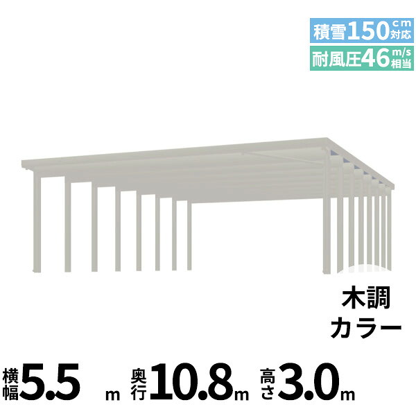 【商品のみ】カーポート 6台用 YKK YKKAP ジーポート Pro 4500タイプ 横材なし 明かり取りなし 奥行(2)連結柱16本 J55･55-80 H30『 折板 セッパン カーポート 車庫 ガレージ 駐車場 屋根 diy 』 木調色｜エクステリアのプロショップ　キロ