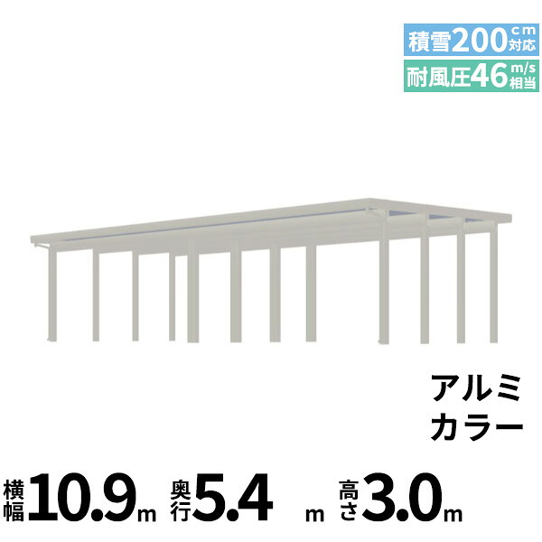 【商品のみ】カーポート 4台用 YKK YKKAP ジーポート Pro 6000タイプ 横材なし 明かり取りなし 間口(2)連結柱12本 M55-55･55 H30『 折板 セッパン カーポート 車庫 ガレージ 駐車場 屋根 diy 』 アルミ色｜エクステリアのプロショップ　キロ