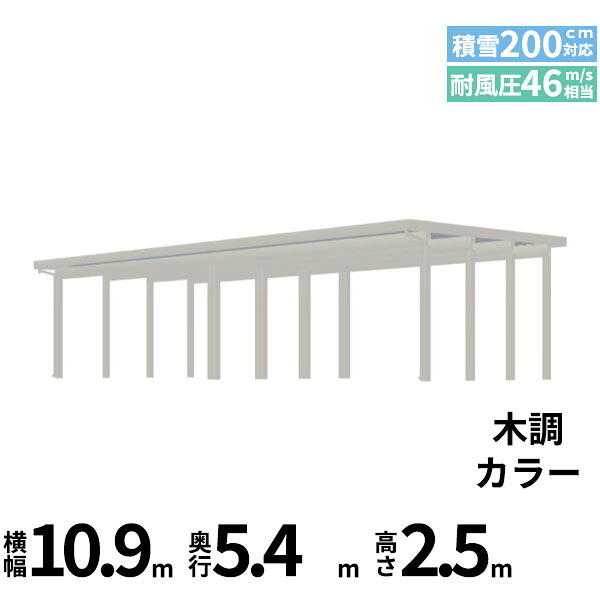 【商品のみ】カーポート 4台用 YKK YKKAP ジーポート Pro 6000タイプ 横材なし 明かり取りなし 間口(2)連結柱12本 M55-55･55 H25『 折板 セッパン カーポート 車庫 ガレージ 駐車場 屋根 diy 』 木調色｜エクステリアのプロショップ　キロ