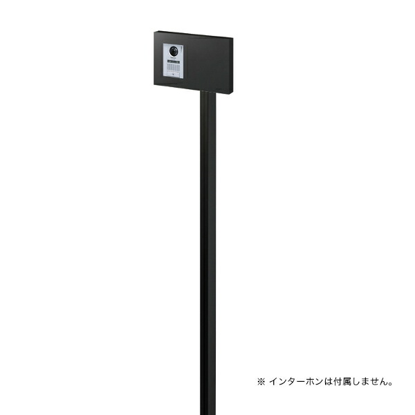 オンリーワン インターホンスタンド コローテ type2 NA1-ISC02FK|エクステリアのプロショップ キロ