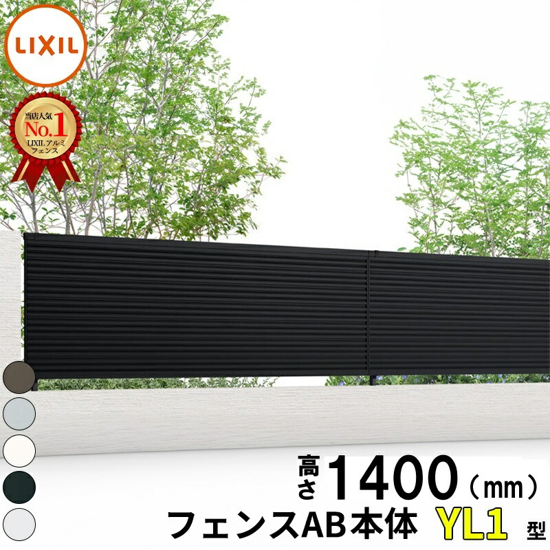 【本体】 フェンス 目隠し LIXIL フェンスAB YL1型 T-14 H1400 高さ140cm 本体のみ 『リクシル 横 格子 屋外 アルミ 庭 diy おしゃれ 柵 塀 風よけ 境界 外構 ガーデン』