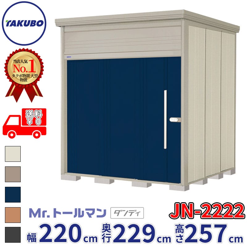 タクボ物置 Mr.トールマン ダンディ JN-2222 一般型 標準屋根 幅220cm 奥行229cm 高さ257cm 『物置 屋外 大型 倉庫 小屋 収納庫 diy 吊り戸 鍵つき タイヤ 自転車 庭 おしゃれ』【追加金額で取付工事可能】｜エクステリアのプロショップ　キロ