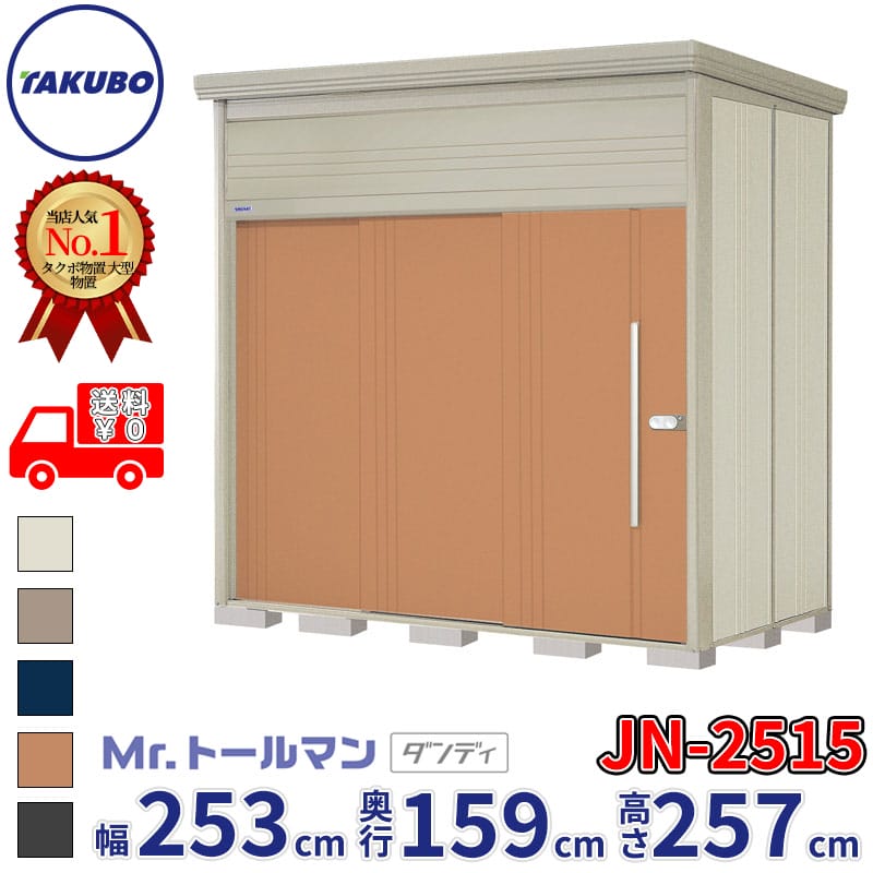 タクボ物置 Mr.トールマン ダンディ JN-2515 一般型 標準屋根 幅253cm 奥行159cm 高さ257cm 『物置 屋外 大型 倉庫 小屋 収納庫 diy 吊り戸 鍵つき タイヤ 自転車 庭 おしゃれ』【追加金額で取付工事可能】｜エクステリアのプロショップ　キロ
