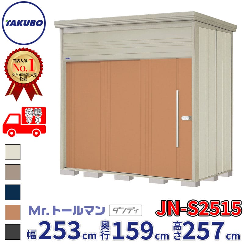 タクボ物置 Mr.トールマン ダンディ JN-S2515 多雪型 標準屋根 幅253cm 奥行159cm 高さ257cm 『物置 屋外 大型 倉庫 小屋 収納庫 diy 吊り戸 鍵つき タイヤ 自転車 庭 おしゃれ』【追加金額で取付工事可能】|エクステリアのプロショップ キロ