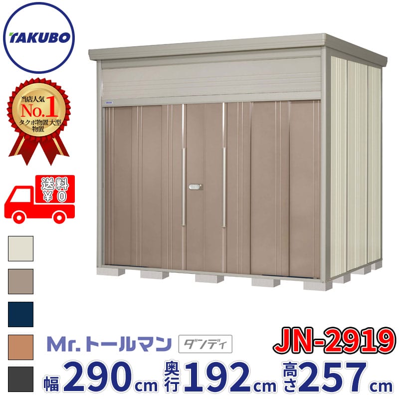 タクボ物置 Mr.トールマン ダンディ JN-2919 一般型 標準屋根 幅290cm 奥行192cm 高さ257cm 『物置 屋外 大型 倉庫 小屋 収納庫 diy 吊り戸 鍵つき タイヤ 自転車 庭 おしゃれ』【追加金額で取付工事可能】|エクステリアのプロショップ キロ