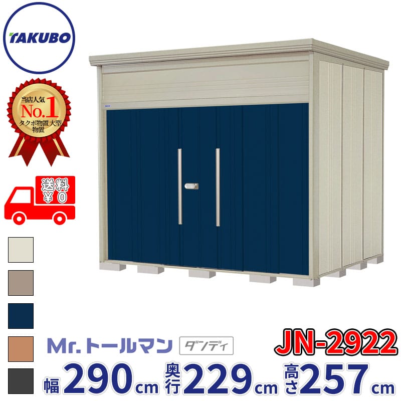タクボ物置 Mr.トールマン ダンディ JN-2922 一般型 標準屋根 幅290cm 奥行229cm 高さ257cm 『物置 屋外 大型 倉庫 小屋 収納庫 diy 吊り戸 鍵つき タイヤ 自転車 庭 おしゃれ』【追加金額で取付工事可能】