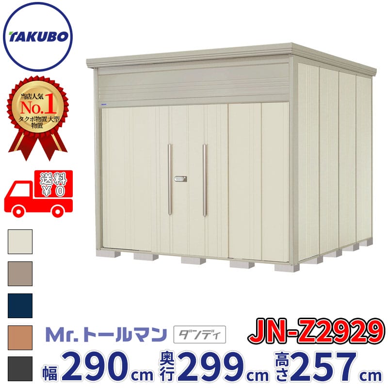 タクボ物置 Mr.トールマン ダンディ JN-Z2929 一般型 結露減少屋根 幅290cm 奥行299cm 高さ257cm 『物置 屋外 大型 倉庫 小屋 収納庫 diy 吊り戸 鍵つき タイヤ 自転車 庭 おしゃれ』【追加金額で取付工事可能】