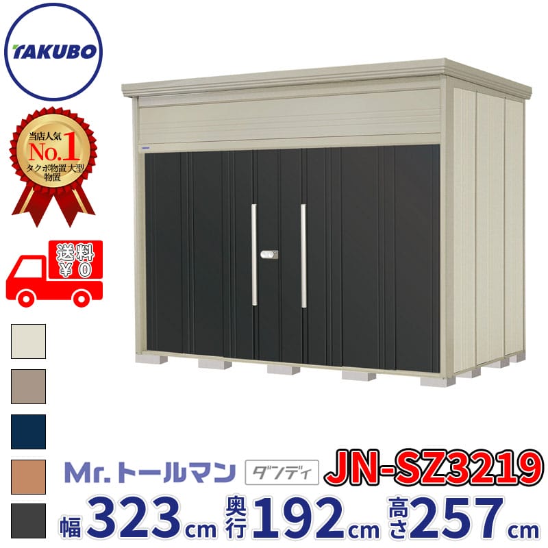 タクボ物置 Mr.トールマン ダンディ JN-SZ3219 多雪型 結露減少屋根 幅323cm 奥行192cm 高さ257cm 『物置 屋外 大型 倉庫 小屋 収納庫 diy 吊り戸 鍵つき タイヤ 自転車 庭 おしゃれ』【追加金額で取付工事可能】|エクステリアのプロショップ キロ