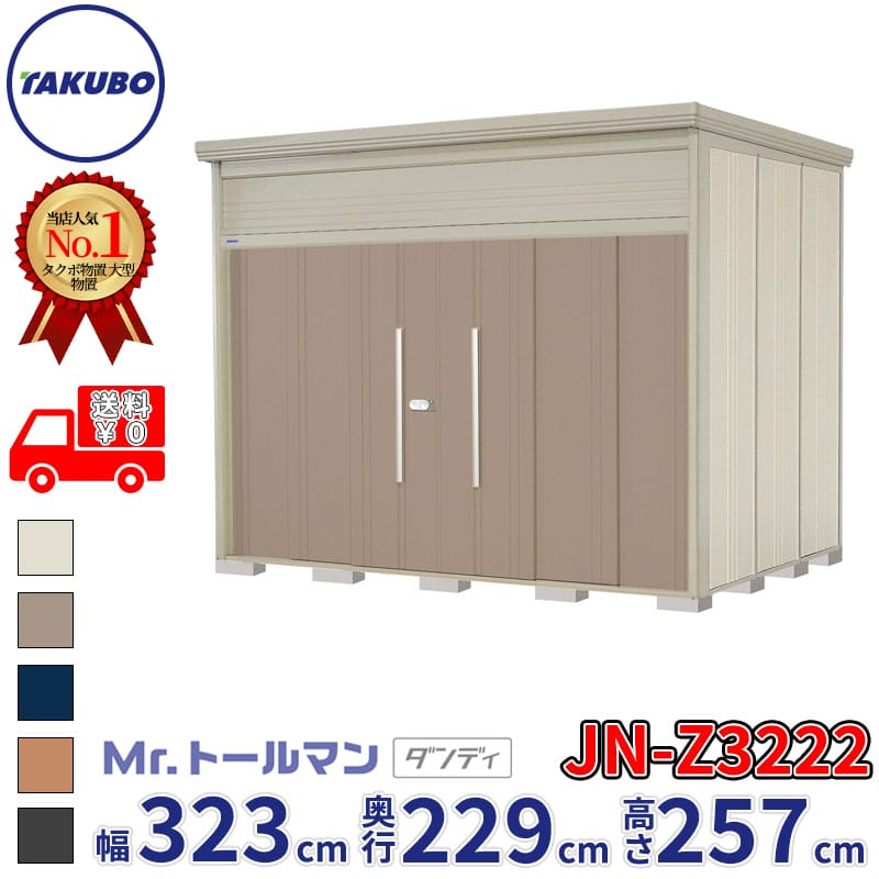 タクボ物置 Mr.トールマン ダンディ JN-Z3222 一般型 結露減少屋根 幅323cm 奥行229cm 高さ257cm 『物置 屋外 大型 倉庫 小屋 収納庫 diy 吊り戸 鍵つき タイヤ 自転車 庭 おしゃれ』【追加金額で取付工事可能】｜エクステリアのプロショップ　キロ