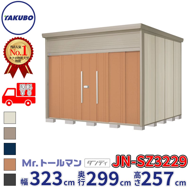 タクボ物置 Mr.トールマン ダンディ JN-SZ3229 多雪型 結露減少屋根 幅323cm 奥行299cm 高さ257cm 『物置 屋外 大型 倉庫 小屋 収納庫 diy 吊り戸 鍵つき タイヤ 自転車 庭 おしゃれ』【追加金額で取付工事可能】
