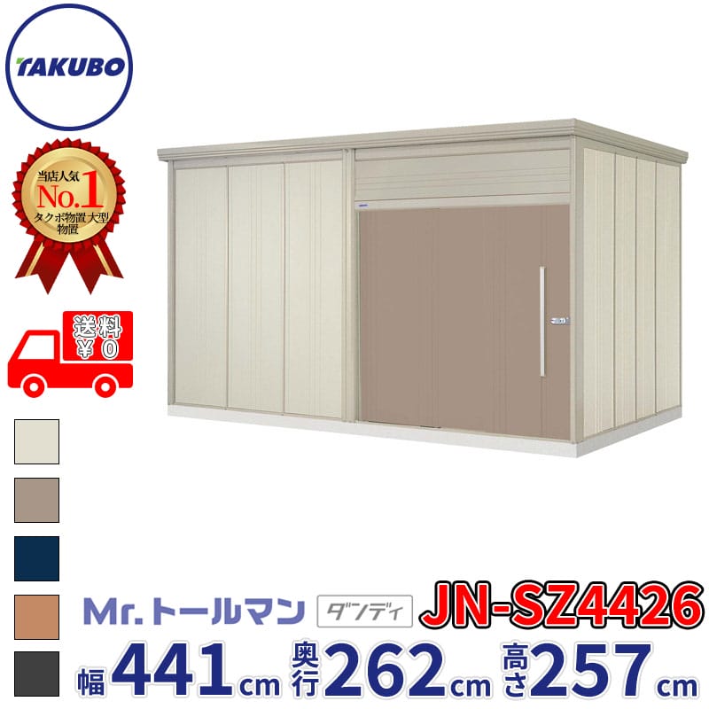 タクボ物置 Mr.トールマン ダンディ JN-SZ4426 多雪型 結露減少屋根 幅441cm 奥行262cm 高さ257cm 『 物置 屋外 大型 倉庫 小屋 収納 収納庫 物置き diy キット 吊り戸 鍵つき タイヤ 自転車 庭 おしゃれ 』｜エクステリアのプロショップ　キロ