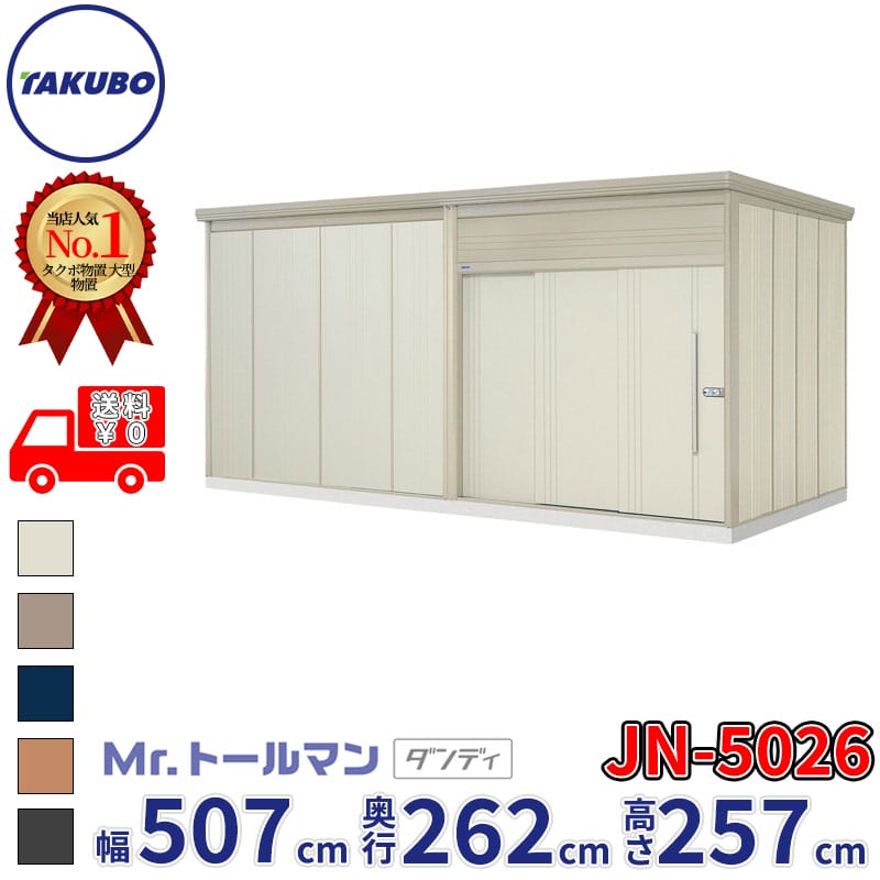 タクボ物置 Mr.トールマン ダンディ JN-5026 一般型 標準屋根 幅507cm 奥行262cm 高さ257cm 『 物置 屋外 大型 倉庫 小屋 収納 収納庫 物置き diy キット 吊り戸 鍵つき タイヤ 自転車 庭 おしゃれ 』 235,980円