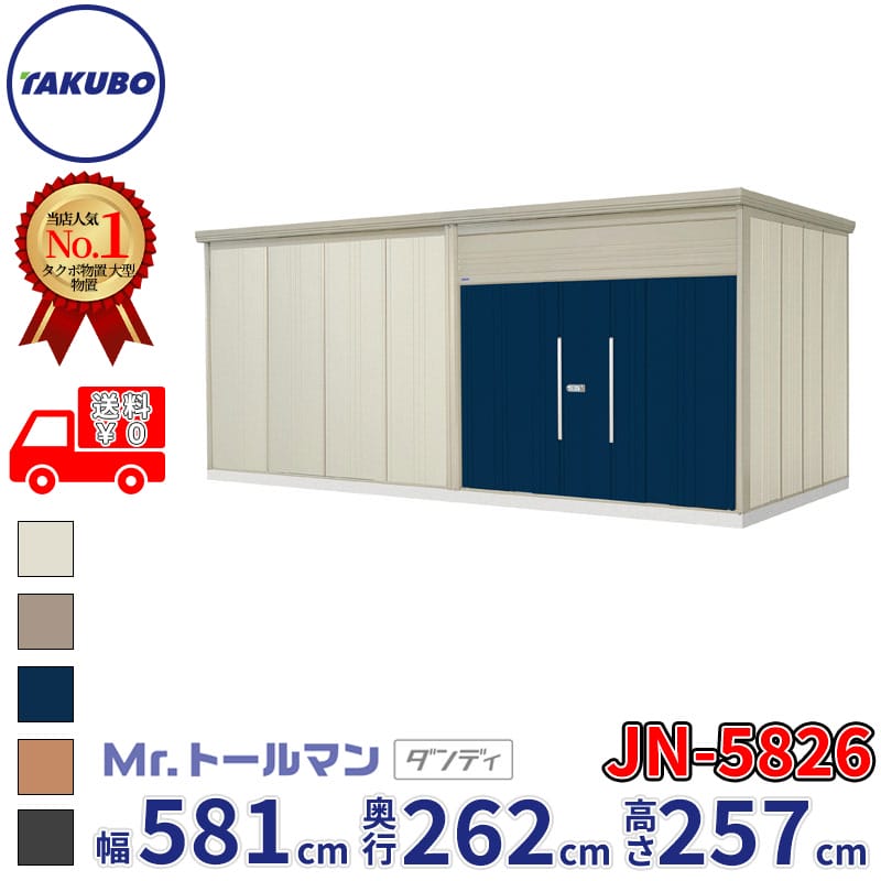 タクボ物置 Mr.トールマン ダンディ JN-5826 一般型 標準屋根 幅581cm 奥行262cm 高さ257cm 『 物置 屋外 大型 倉庫 小屋 収納 収納庫 物置き diy キット 吊り戸 鍵つき タイヤ 自転車 庭 おしゃれ 』｜エクステリアのプロショップ　キロ
