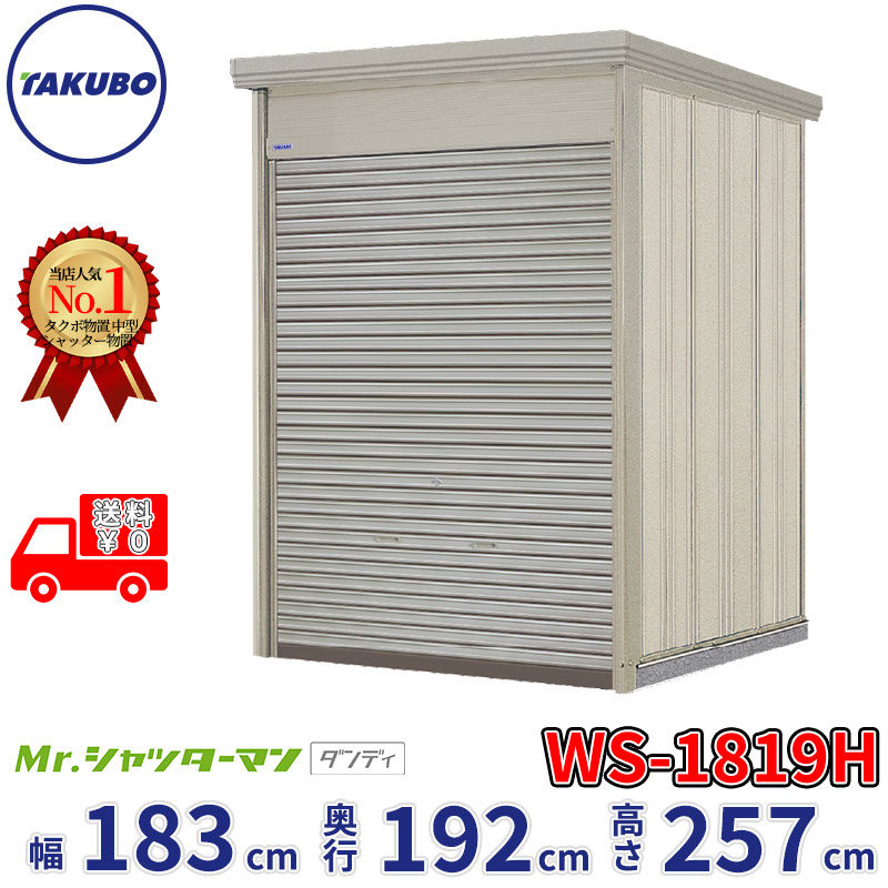タクボ物置 Mr.シャッターマン ダンディ WS-1819H 幅183cm 奥行192cm 高さ257cm 『 物置 屋外 大型 倉庫 小屋 収納庫 物置き diy キット シャッター付き 大容量 鍵つき タイヤ テント 自転車 おしゃれ 』|エクステリアのプロショップ キロ