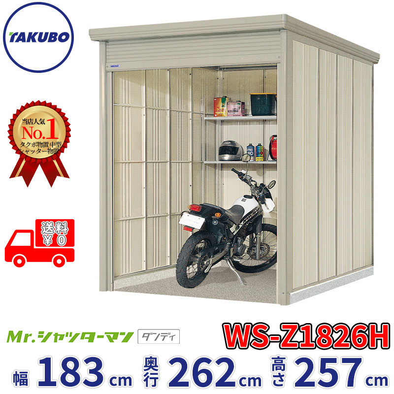 タクボ物置 Mr.シャッターマン ダンディ WS-Z1826H 幅183cm 奥行262cm 高さ257cm 『 物置 屋外 大型 倉庫 小屋 収納庫 物置き diy キット シャッター付き 大容量 鍵つき タイヤ テント 自転車 おしゃれ 』|エクステリアのプロショップ キロ