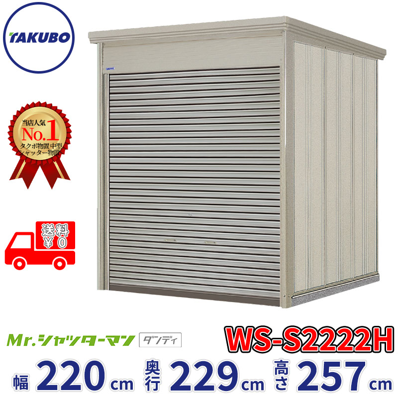 タクボ物置 Mr.シャッターマン ダンディ WS-S2222H 幅220cm 奥行229cm 高さ257cm 『 物置 屋外 大型 倉庫 小屋 収納庫 物置き diy キット シャッター付き 大容量 鍵つき タイヤ テント 自転車 おしゃれ 』|エクステリアのプロショップ キロ