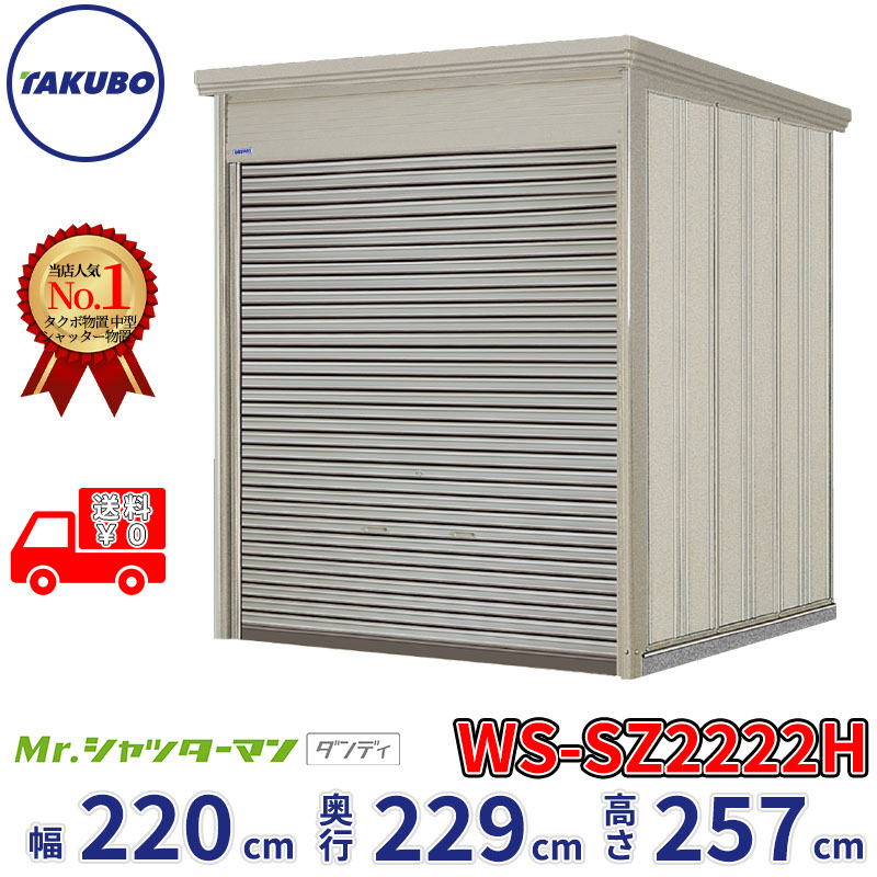タクボ物置 Mr.シャッターマン ダンディ WS-SZ2222H 幅220cm 奥行229cm 高さ257cm 『 物置 屋外 大型 倉庫 小屋 収納庫 物置き diy キット シャッター付き 大容量 鍵つき タイヤ テント 自転車 おしゃれ 』|エクステリアのプロショップ キロ