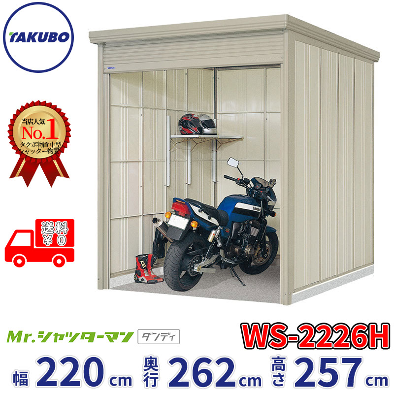タクボ物置 Mr.シャッターマン ダンディ WS-2226H 幅220cm 奥行262cm 高さ257cm 『 物置 屋外 大型 倉庫 小屋 収納庫 物置き diy キット シャッター付き 大容量 鍵つき タイヤ テント 自転車 おしゃれ 』|エクステリアのプロショップ キロ