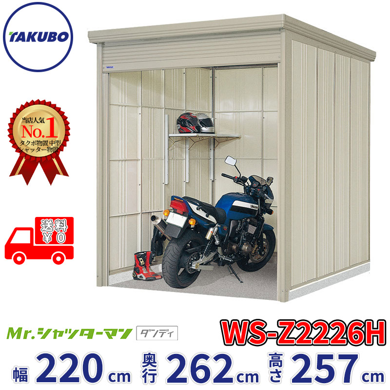 タクボ屋根裏部屋 Mr.シャッターマン 洒落者 WS-Z2226H  幅220糎 奥ふかさ262糎 高さ257糎 『 屋根裏部屋 戸外 大型 バス発着場 掘ったて小屋 納める庫 物置き diy 一揃いの道具 シャッター付き添い人 大電気容量 鍵つき タイア 天幕 銀輪 かっこ良い 』 物置き-花・ガーデン・DIY