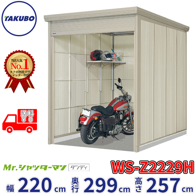 タクボ物置 Mr.シャッターマン ダンディ WS-Z2229H 幅220cm 奥行299cm 高さ257cm 『 物置 屋外 大型 倉庫 小屋 収納庫 物置き diy キット シャッター付き 大容量 鍵つき タイヤ テント 自転車 おしゃれ 』｜エクステリアのプロショップ　キロ