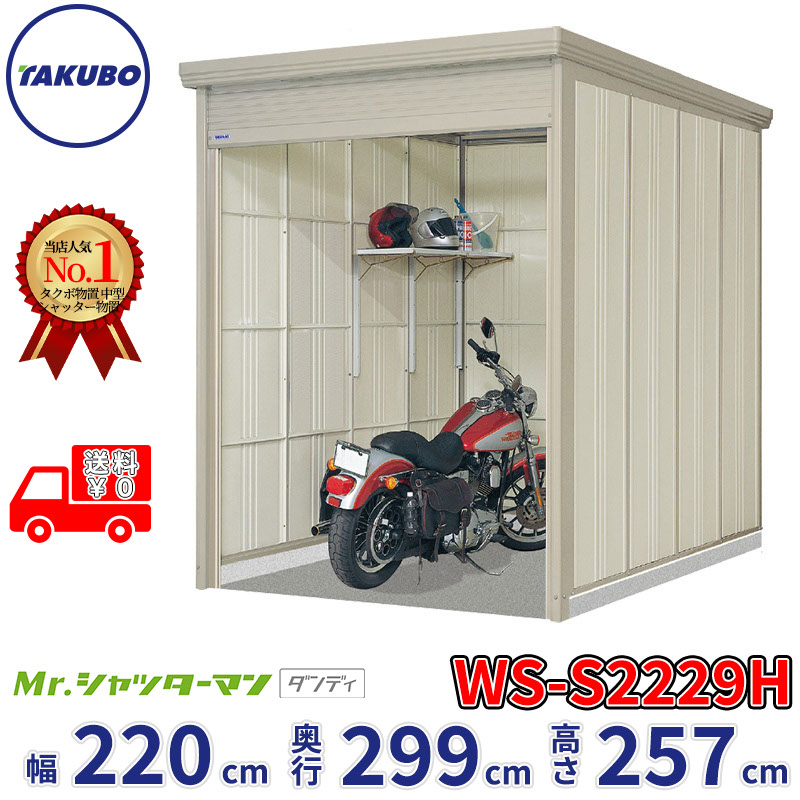 タクボ物置 Mr.シャッターマン ダンディ WS-S2229H 幅220cm 奥行299cm 高さ257cm 『 物置 屋外 大型 倉庫 小屋 収納庫 物置き diy キット シャッター付き 大容量 鍵つき タイヤ テント 自転車 おしゃれ 』｜エクステリアのプロショップ　キロ