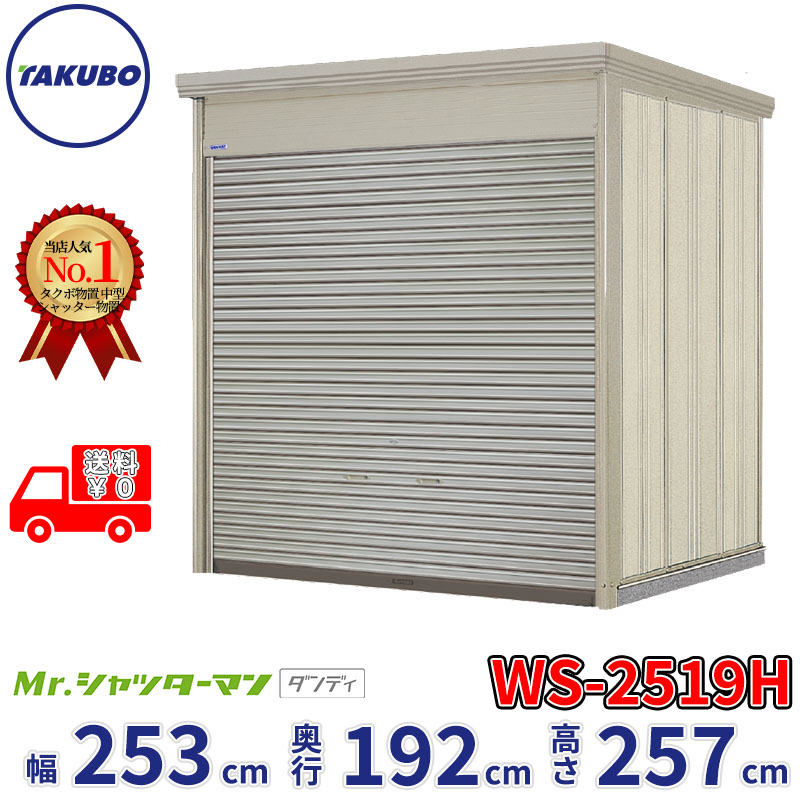 タクボ物置 Mr.シャッターマン ダンディ WS-2519H 幅253cm 奥行192cm 高さ257cm 『 物置 屋外 大型 倉庫 小屋 収納庫 物置き diy キット シャッター付き 大容量 鍵つき タイヤ テント 自転車 おしゃれ 』