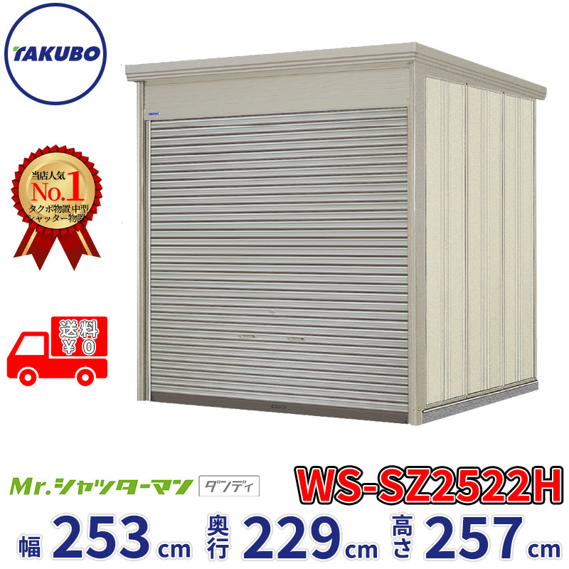 タクボ物置 Mr.シャッターマン ダンディ WS-SZ2522H 幅253cm 奥行229cm 高さ257cm 『 物置 屋外 大型 倉庫 小屋 収納庫 物置き diy キット シャッター付き 大容量 鍵つき タイヤ テント 自転車 おしゃれ 』 135,350円