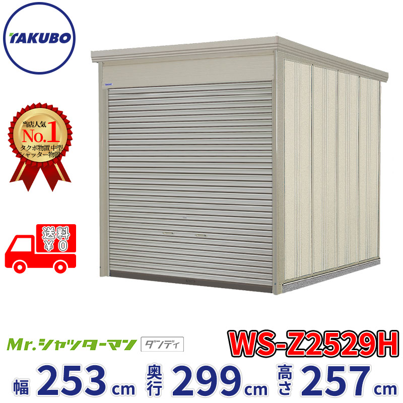 タクボ屋根裏部屋 Mr.シャッターマン 洒落者 WS-Z2529H  幅253糎 奥ぶかさ299糎 高さ257糎 『 屋根裏部屋 室外 大型 バス発着場 掘っ建て小屋 納める庫 物置き diy 一揃いの道具 シャッター付き添い人 大静電容量 鍵つき タイア 円蓋 銀輪 今めかしい 』