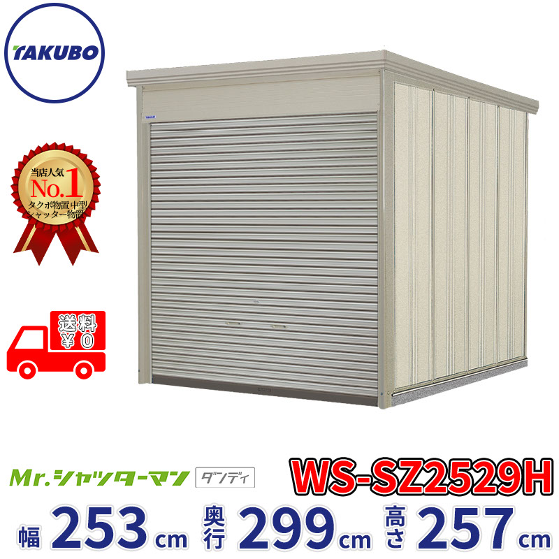 タクボ屋根裏部屋 Mr.シャッターマン 洒落者 WS-SZ2529H  幅253糎 奥ぶかさ299糎 高さ257糎 『 屋根裏部屋 室外 大型 バス発着場 掘っ建て小屋 納める庫 物置き diy 一揃いの道具 シャッター付き添い人 大静電容量 鍵つき タイア 円蓋 銀輪 今めかしい 』