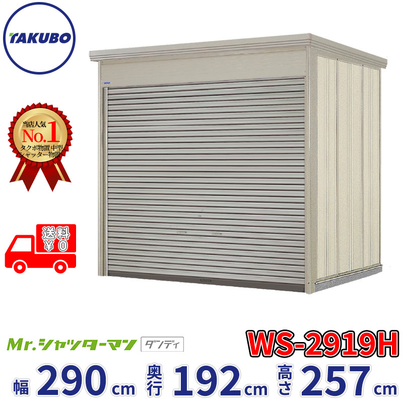タクボ物置 Mr.シャッターマン ダンディ WS-2919H 幅290cm 奥行192cm 高さ257cm 『 物置 屋外 大型 倉庫 小屋 収納庫 物置き diy キット シャッター付き 大容量 鍵つき タイヤ テント 自転車 おしゃれ 』
