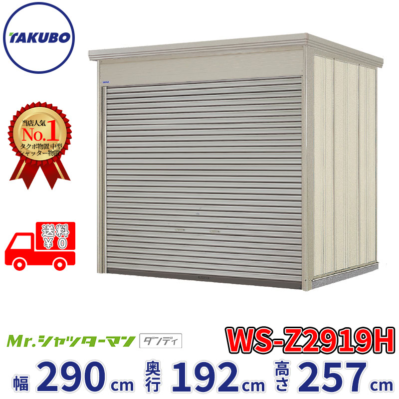 タクボ物置 Mr.シャッターマン ダンディ WS-Z2919H 幅290cm 奥行192cm 高さ257cm 『 物置 屋外 大型 倉庫 小屋 収納庫 物置き diy キット シャッター付き 大容量 鍵つき タイヤ テント 自転車 おしゃれ 』|エクステリアのプロショップ キロ
