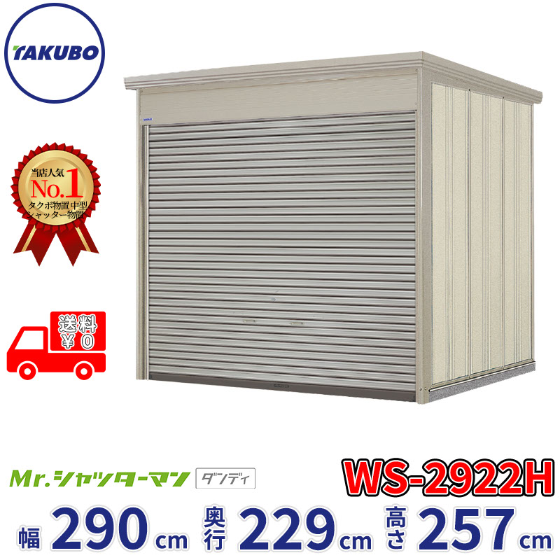 タクボ物置 Mr.シャッターマン ダンディ WS-2922H 幅290cm 奥行229cm 高さ257cm 『 物置 屋外 大型 倉庫 小屋 収納庫 物置き diy キット シャッター付き 大容量 鍵つき タイヤ テント 自転車 おしゃれ 』