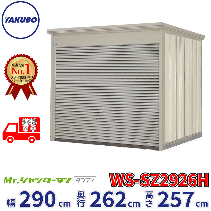 タクボ屋根裏部屋 Mr.シャッターマン 洒落者 WS-SZ2926H  幅290糎 奥ぶかさ262糎 高さ257糎 『 屋根裏部屋 室外 大型 バス発着場 掘っ建て小屋 納める庫 物置き diy 一揃いの道具 シャッター付き添い人 大静電容量 鍵つき タイア 円蓋 銀輪 今めかしい 』