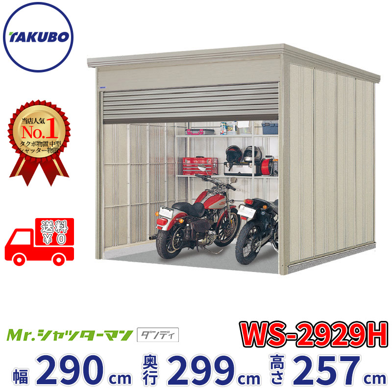 タクボ屋根裏部屋 Mr.シャッターマン 洒落者 WS-2929H  幅290糎 奥ぶかさ299糎 高さ257糎 『 屋根裏部屋 室外 大型 バス発着場 掘っ建て小屋 納める庫 物置き diy 一揃いの道具 シャッター付き添い人 大静電容量 鍵つき タイア 円蓋 銀輪 今めかしい 』
