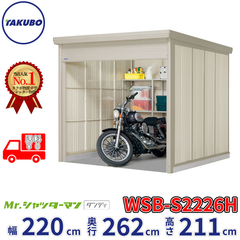 タクボ物置 Mr.シャッターマン ダンディ WSB-S2226H 幅220cm 奥行262cm 高さ211cm 『 物置 屋外 大型 倉庫 小屋 収納庫 物置き diy キット シャッター付き 大容量 鍵つき タイヤ テント 自転車 おしゃれ 』|エクステリアのプロショップ キロ