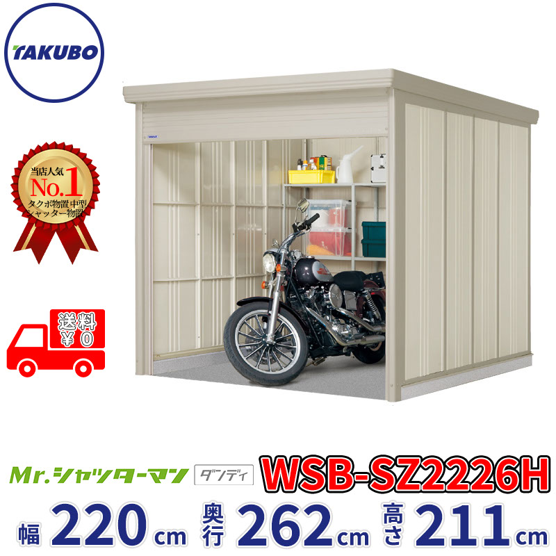 タクボ物置 Mr.シャッターマン ダンディ WSB-SZ2226H 幅220cm 奥行262cm 高さ211cm 『 物置 屋外 大型 倉庫 小屋 収納庫 物置き diy キット シャッター付き 大容量 鍵つき タイヤ テント 自転車 おしゃれ 』｜エクステリアのプロショップ　キロ