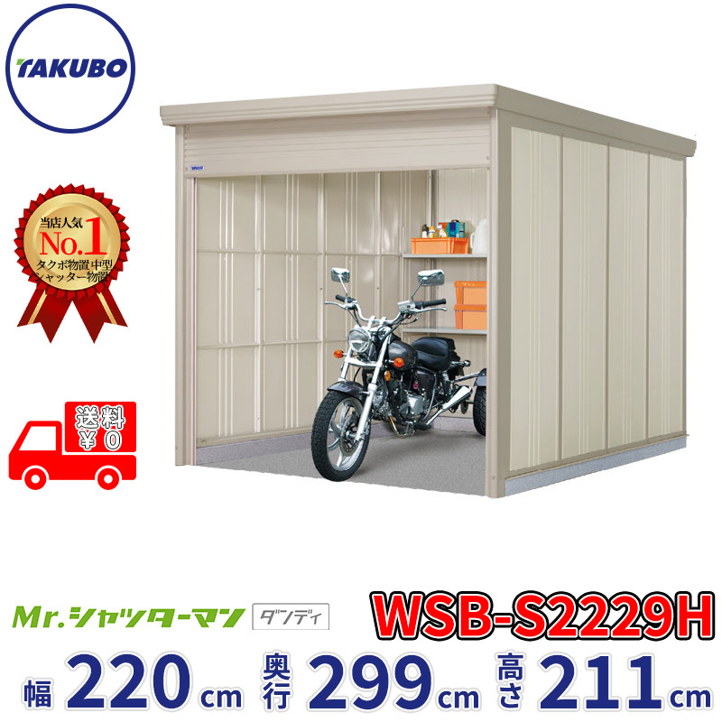 タクボ物置 Mr.シャッターマン ダンディ WSB-S2229H 幅220cm 奥行299cm 高さ211cm 『 物置 屋外 大型 倉庫 小屋 収納庫 物置き diy キット シャッター付き 大容量 鍵つき タイヤ テント 自転車 おしゃれ 』