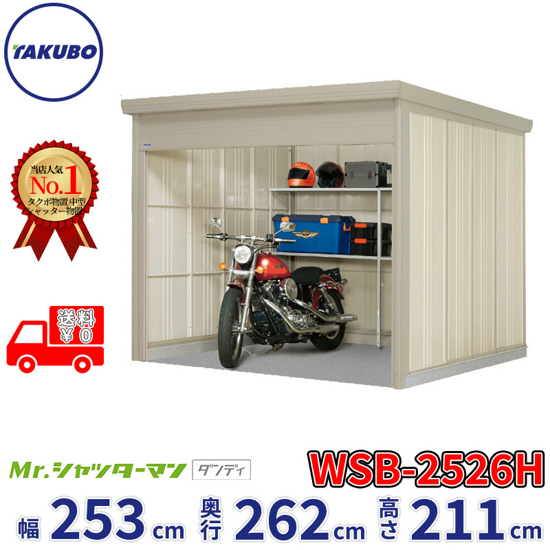 タクボ物置 Mr.シャッターマン ダンディ WSB-2526H 幅253cm 奥行262cm 高さ211cm 『 物置 屋外 大型 倉庫 小屋 収納庫 物置き diy キット シャッター付き 大容量 鍵つき タイヤ テント 自転車 おしゃれ 』
