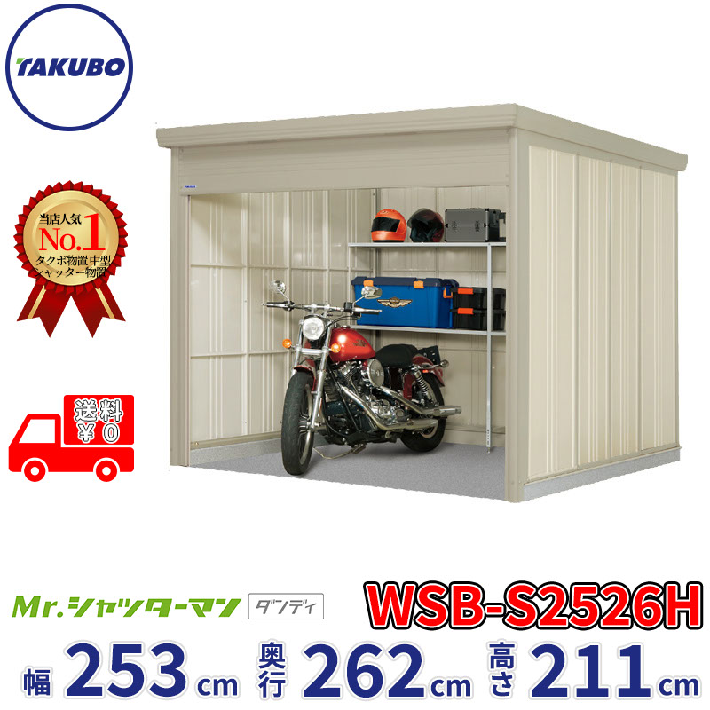 タクボ物置 Mr.シャッターマン ダンディ WSB-S2526H 幅253cm 奥行262cm 高さ211cm 『 物置 屋外 大型 倉庫 小屋 収納庫 物置き diy キット シャッター付き 大容量 鍵つき タイヤ テント 自転車 おしゃれ 』｜エクステリアのプロショップ　キロ