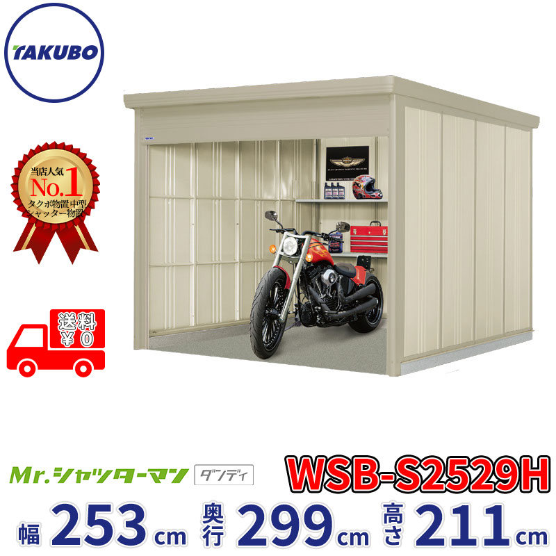タクボ物置 Mr.シャッターマン ダンディ WSB-S2529H 幅253cm 奥行299cm 高さ211cm 『 物置 屋外 大型 倉庫 小屋 収納庫 物置き diy キット シャッター付き 大容量 鍵つき タイヤ テント 自転車 おしゃれ 』