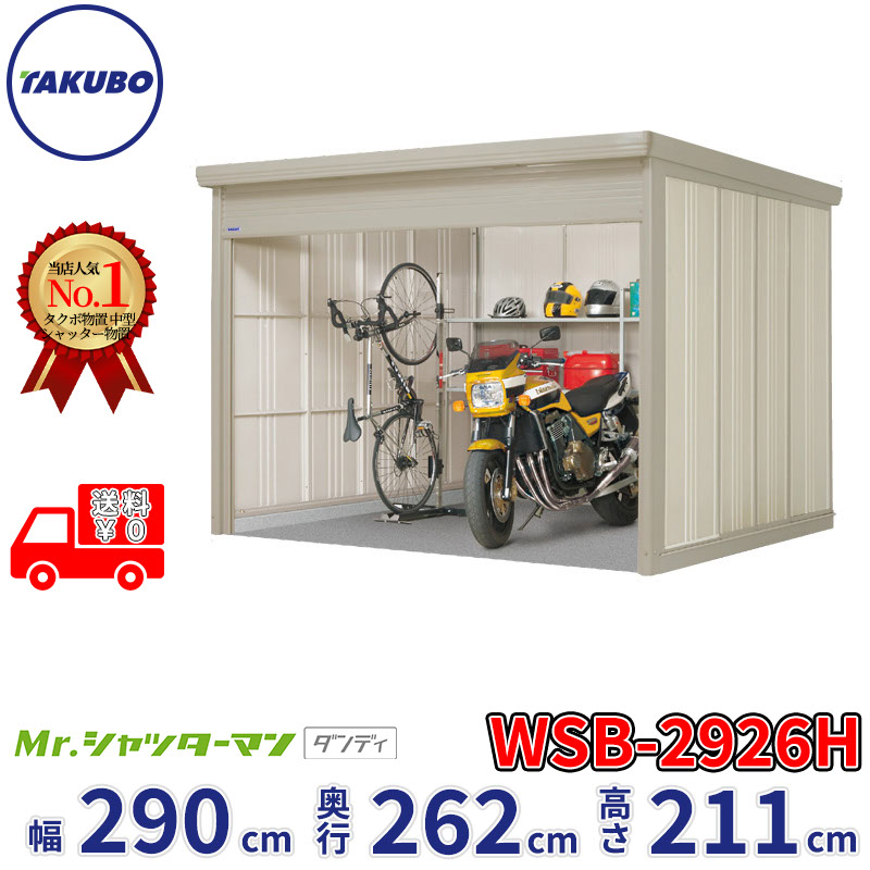 タクボ物置 Mr.シャッターマン ダンディ WSB-2926H 幅290cm 奥行262cm 高さ211cm 『 物置 屋外 大型 倉庫 小屋 収納庫 物置き diy キット シャッター付き 大容量 鍵つき タイヤ テント 自転車 おしゃれ 』|エクステリアのプロショップ キロ