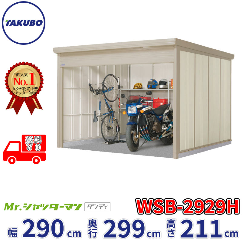 タクボ物置 Mr.シャッターマン ダンディ WSB-2929H 幅290cm 奥行299cm 高さ211cm 『 物置 屋外 大型 倉庫 小屋 収納庫 物置き diy キット シャッター付き 大容量 鍵つき タイヤ テント 自転車 おしゃれ 』｜エクステリアのプロショップ　キロ