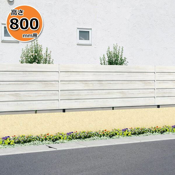 【木目調　目隠し】三協アルミ フレイナ YM型 本体 フリー支柱タイプ 2008 『柵 高さ H800ｍｍ用 腐らない木調アルミフェンス』