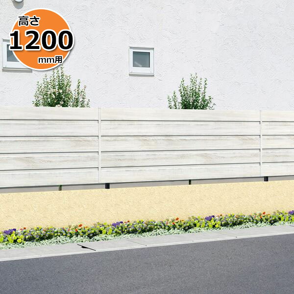 【木目調　目隠し】三協アルミ フレイナ YM型 本体 フリー支柱タイプ 2012 『柵 高さ H1200ｍｍ用 腐らない木調アルミフェンス』