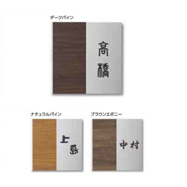 鷹見せ物 De-sign続きもの 今めかしい顕われ 1型 147×147 LGA-0104 ブラックエボニー 『看板 顕われ 戸建』