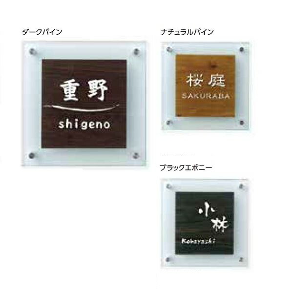 タカショー De-signシリーズ ラミネートガラスサイン LGB-0102 ナチュラルパイン 『表札 サイン 戸建』