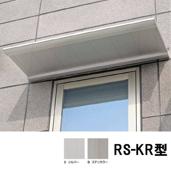 【貨物輸送無料】 オンリー一 ヴァイザー RS-KR/KT型 W1000(H53) D800 DK5-RSK◇081B 『軽銀ひさし 庇 今めかしい DIY 雨よけ 洗い濯ぎ干し場 後後ばらい 部屋の入り口 窓 エクステリア 』 ステンカラー